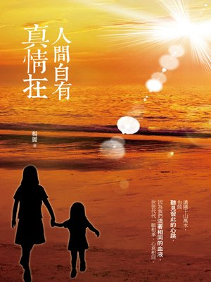 cover image of 人間自有真情在